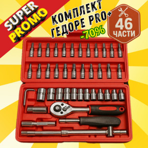 ТОП комплект  ГЕДОРЕ MULTI 46- от 46 части- за всяка кола, гараж и дом, ИМА ВСИЧКО